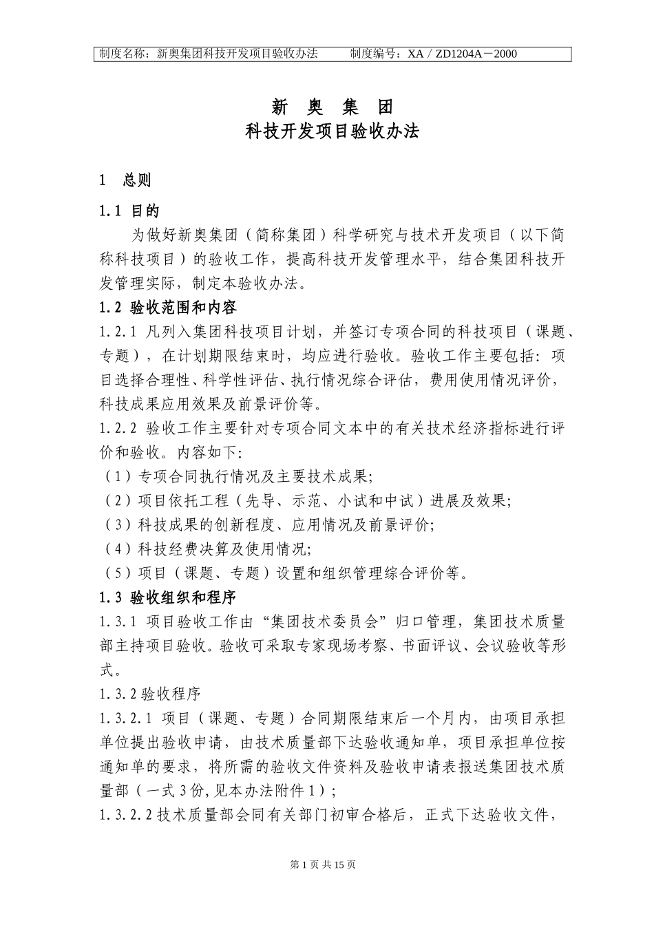 新奥集团科研项目验收发zzq.doc_第1页