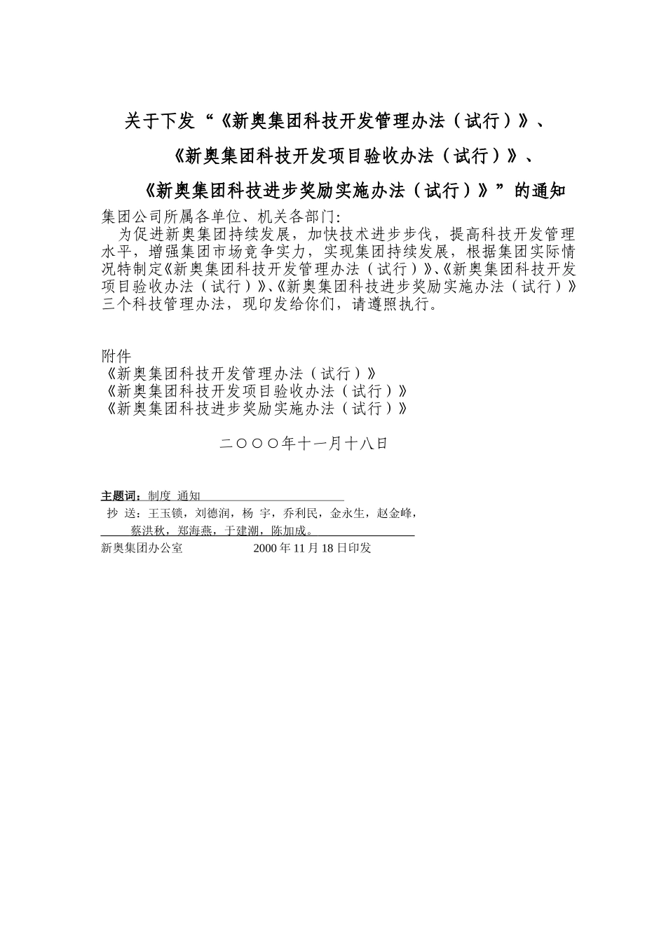 关于下发“《新奥集团科技开发管理办法》、.doc_第1页