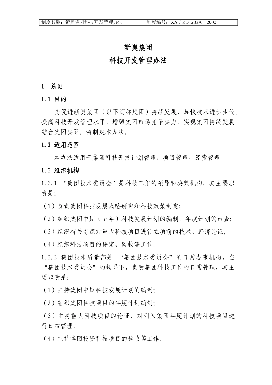 新奥集团公司科技开发管理办法（调试）1-49改发.doc_第1页