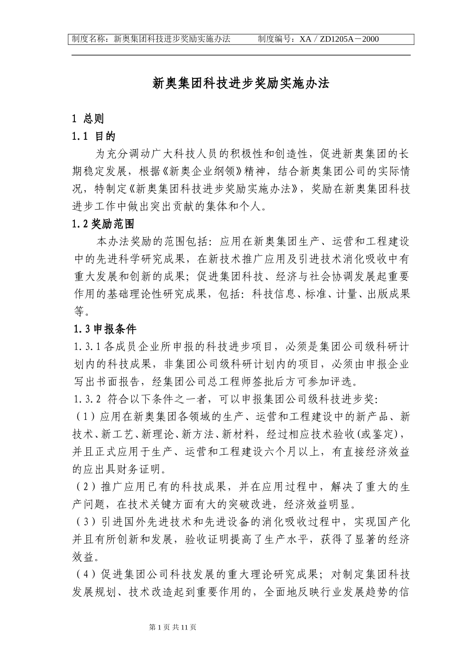 新奥集团科技进步奖励实施办法.doc_第1页