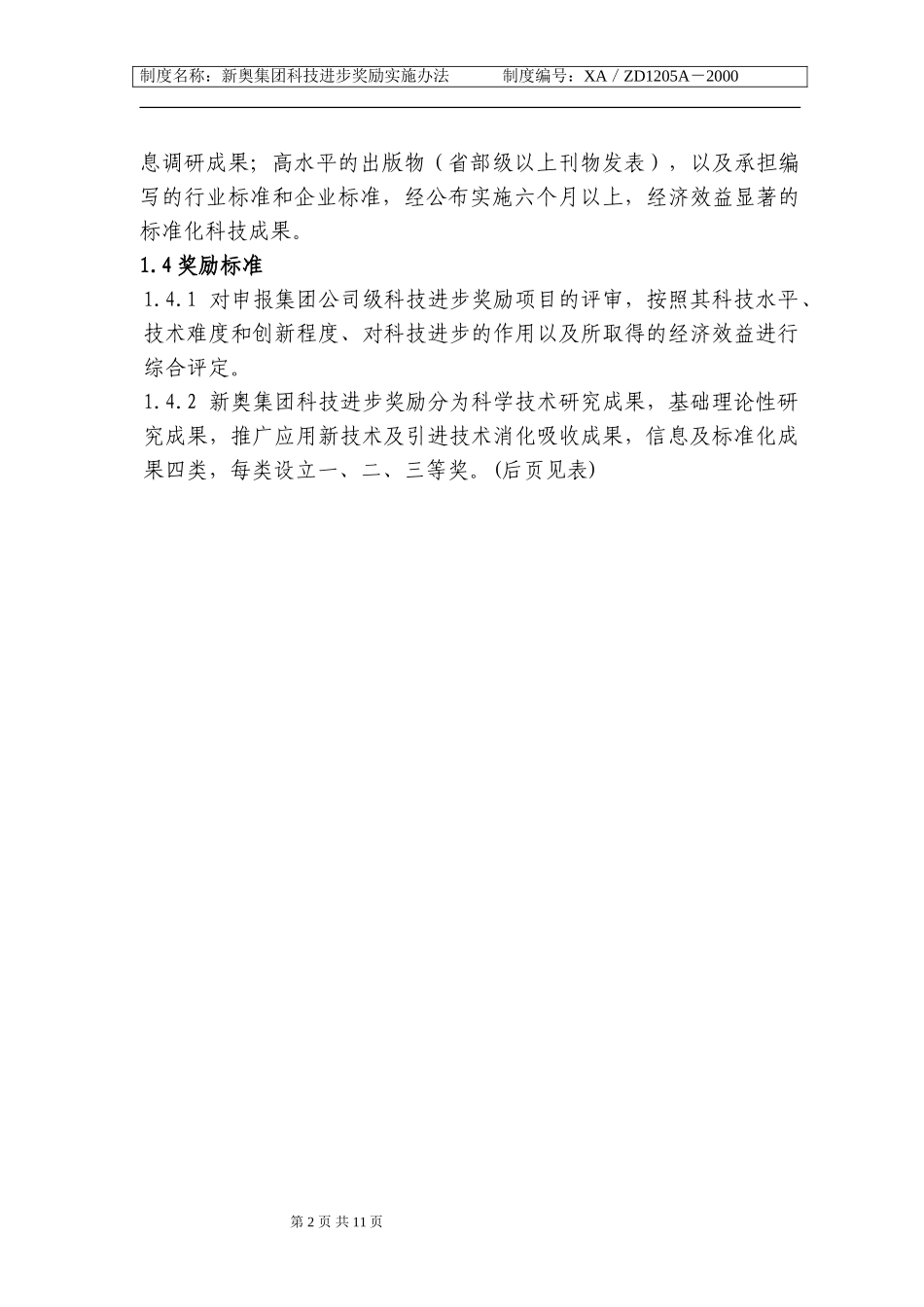 新奥集团科技进步奖励实施办法.doc_第2页