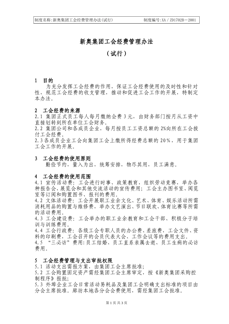 新奥集团工会经费管理办法.doc_第1页