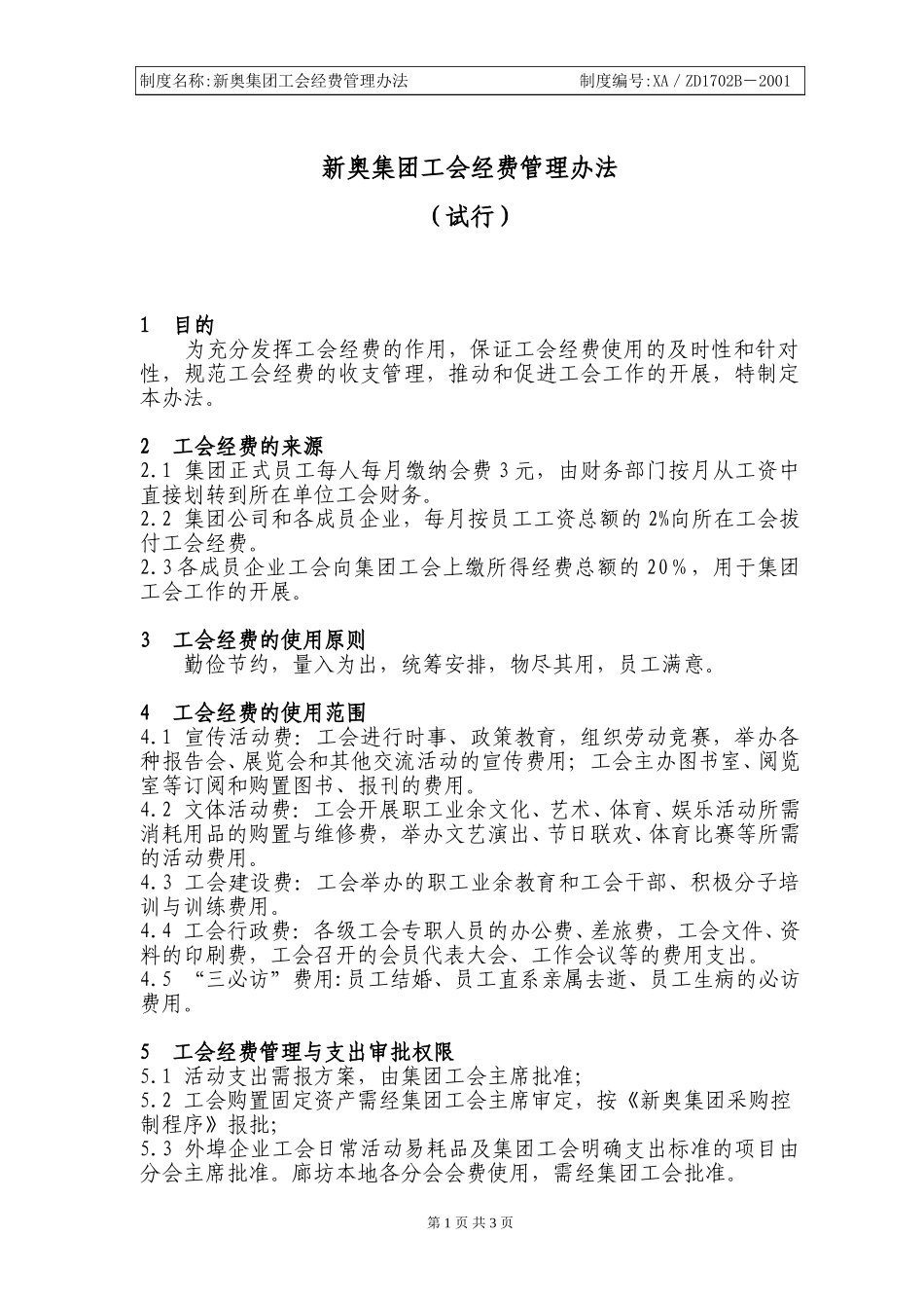 新奥集团工会经费管理办法1.doc_第1页