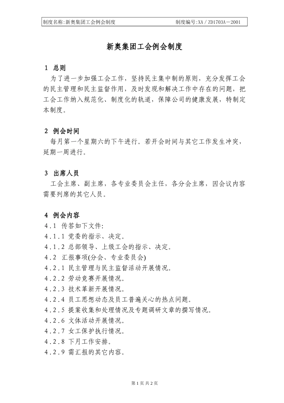 新奥集团工会例会制度.doc_第1页
