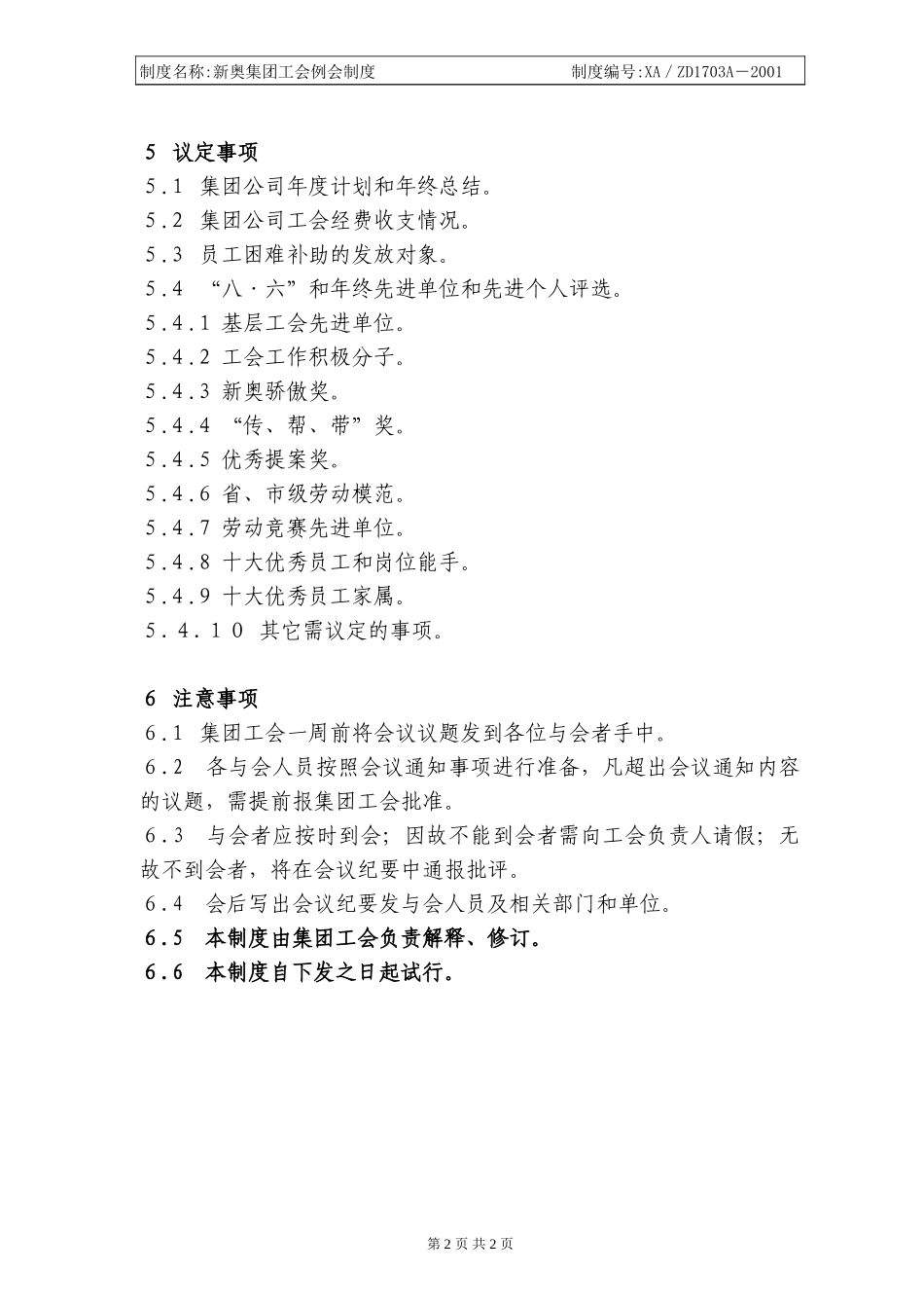 新奥集团工会例会制度.doc_第2页