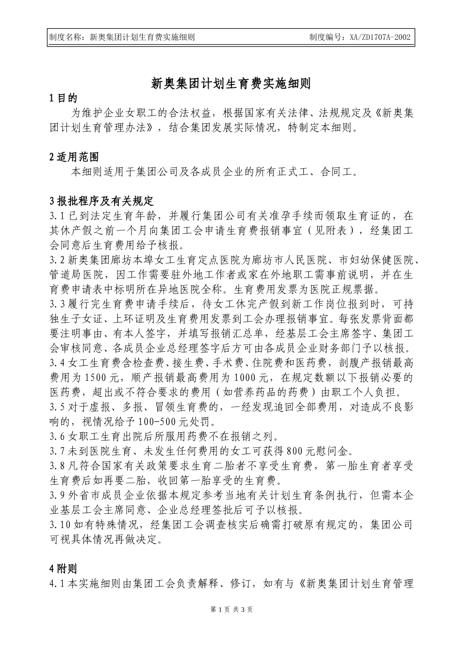 新奥集团计划生育费实施细则.doc_第1页