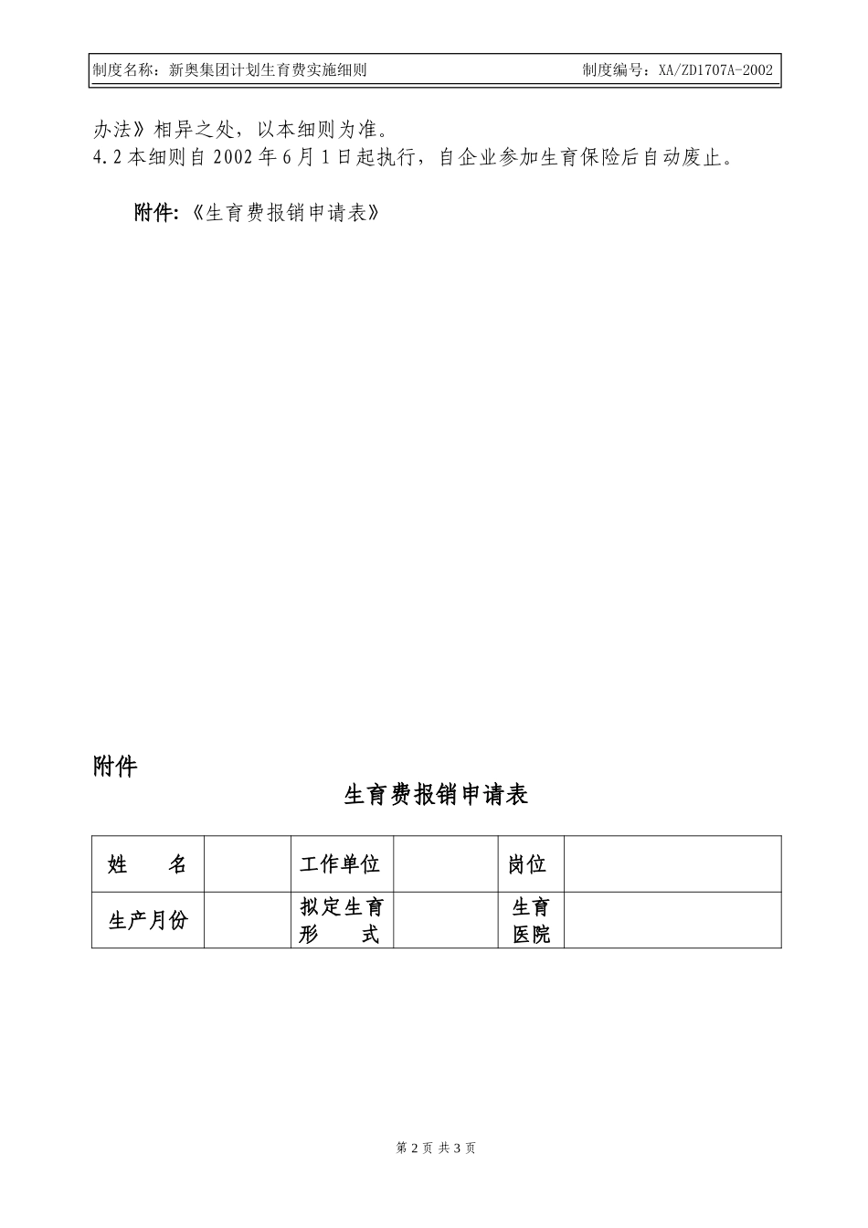 新奥集团计划生育费实施细则.doc_第2页