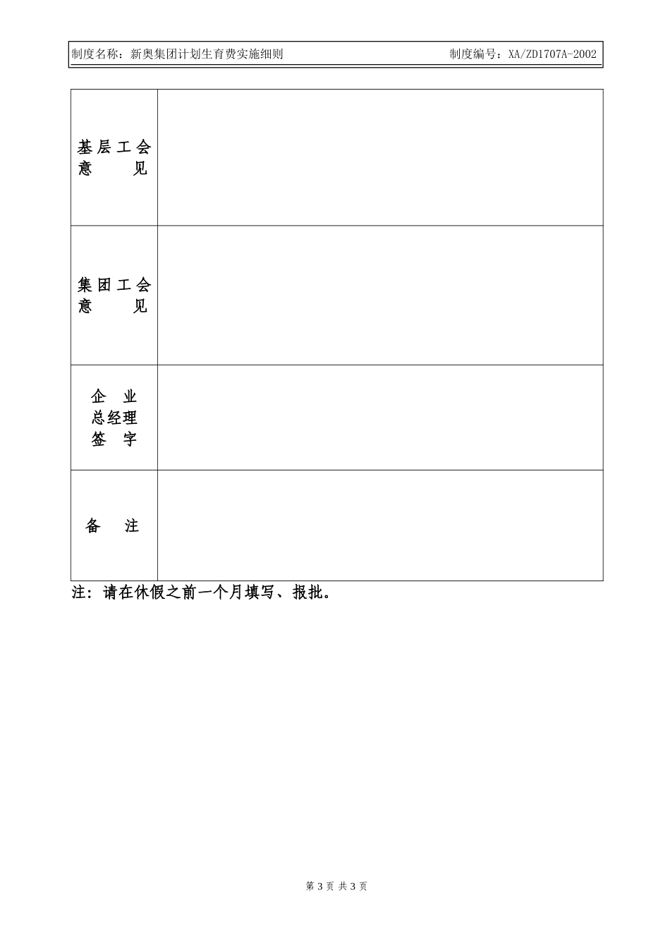 新奥集团计划生育费实施细则.doc_第3页