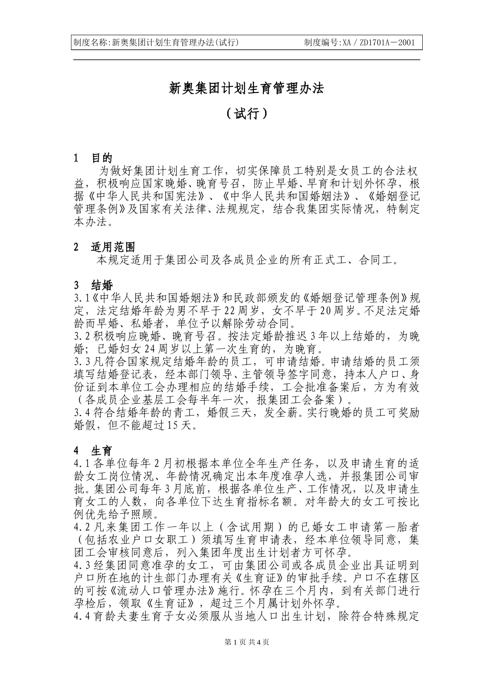 新奥集团计划生育管理办法.doc_第1页