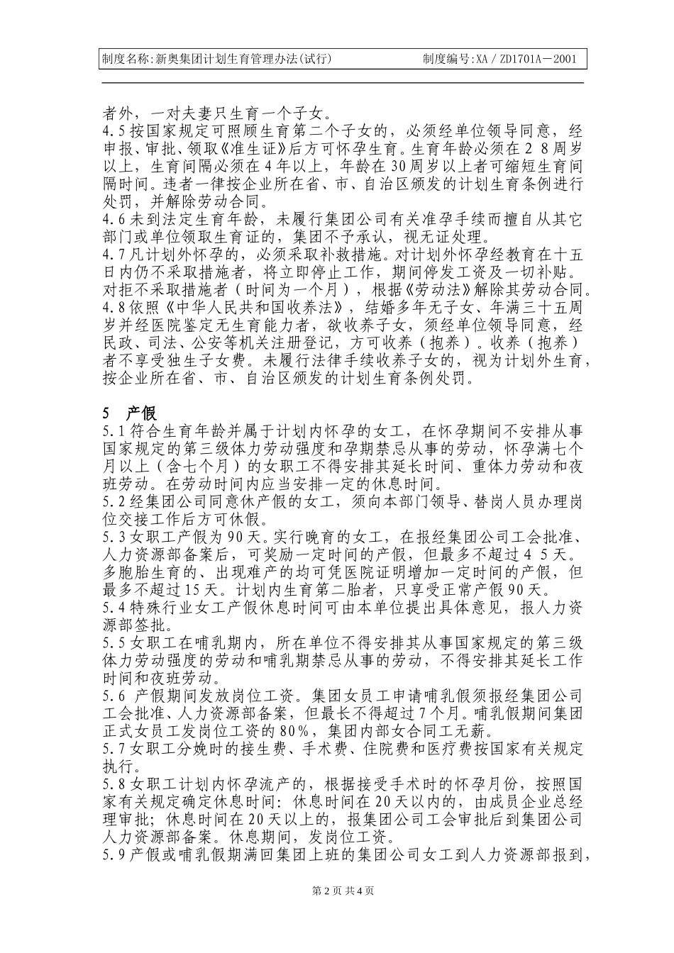 新奥集团计划生育管理办法.doc_第2页