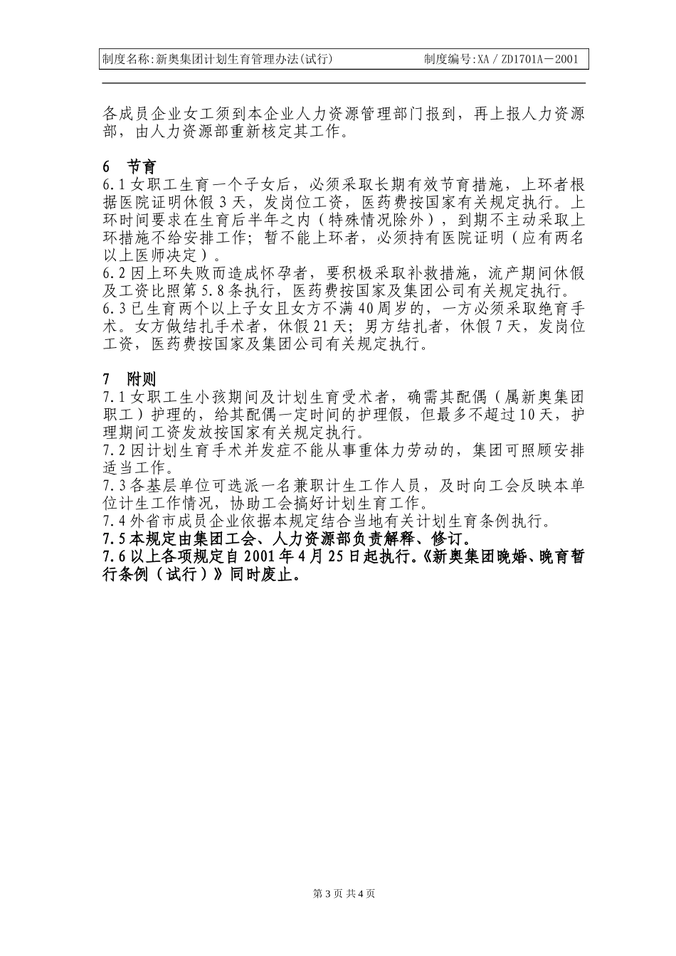 新奥集团计划生育管理办法.doc_第3页