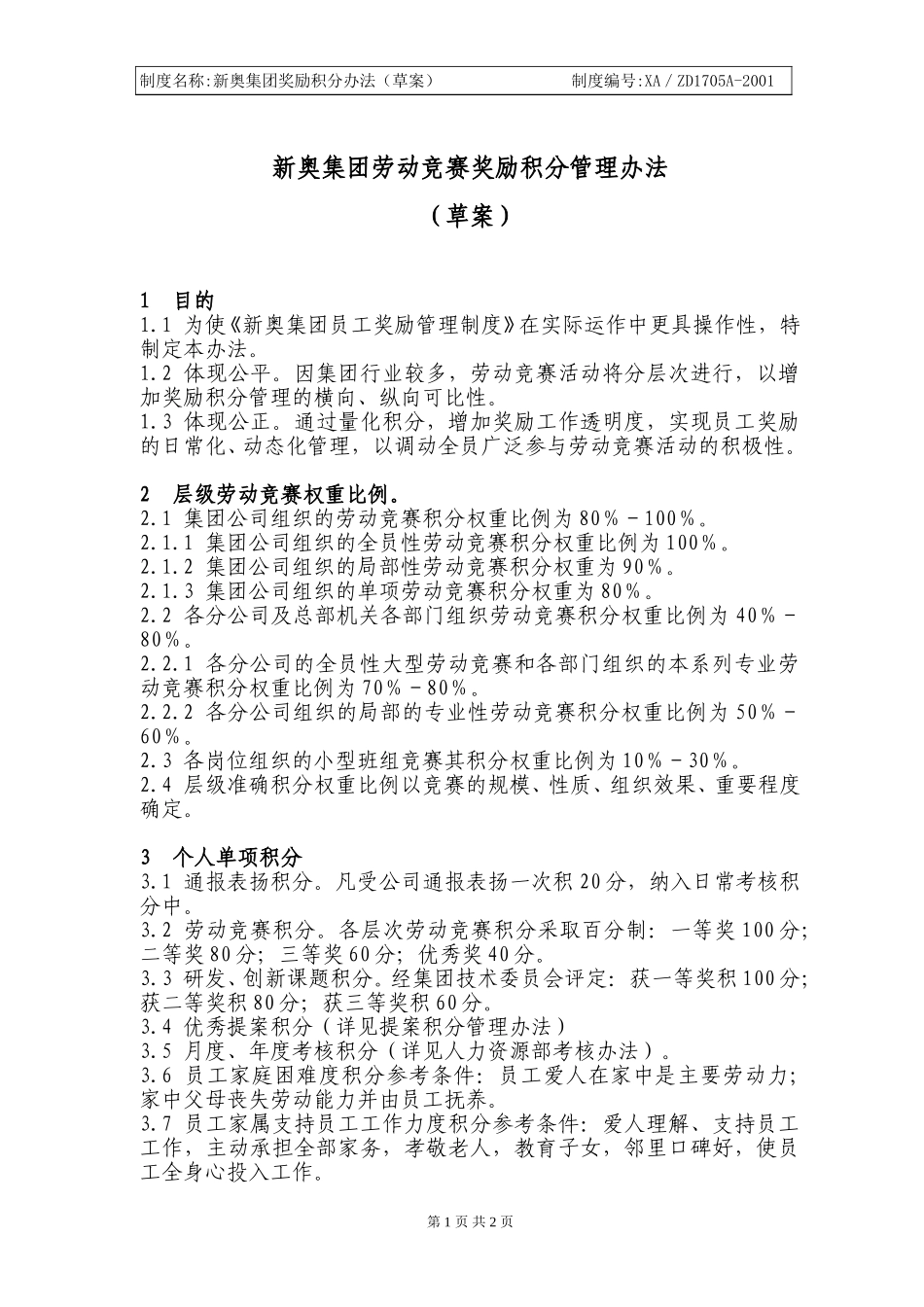 新奥集团劳动竞赛奖励积分管理办法.doc_第1页