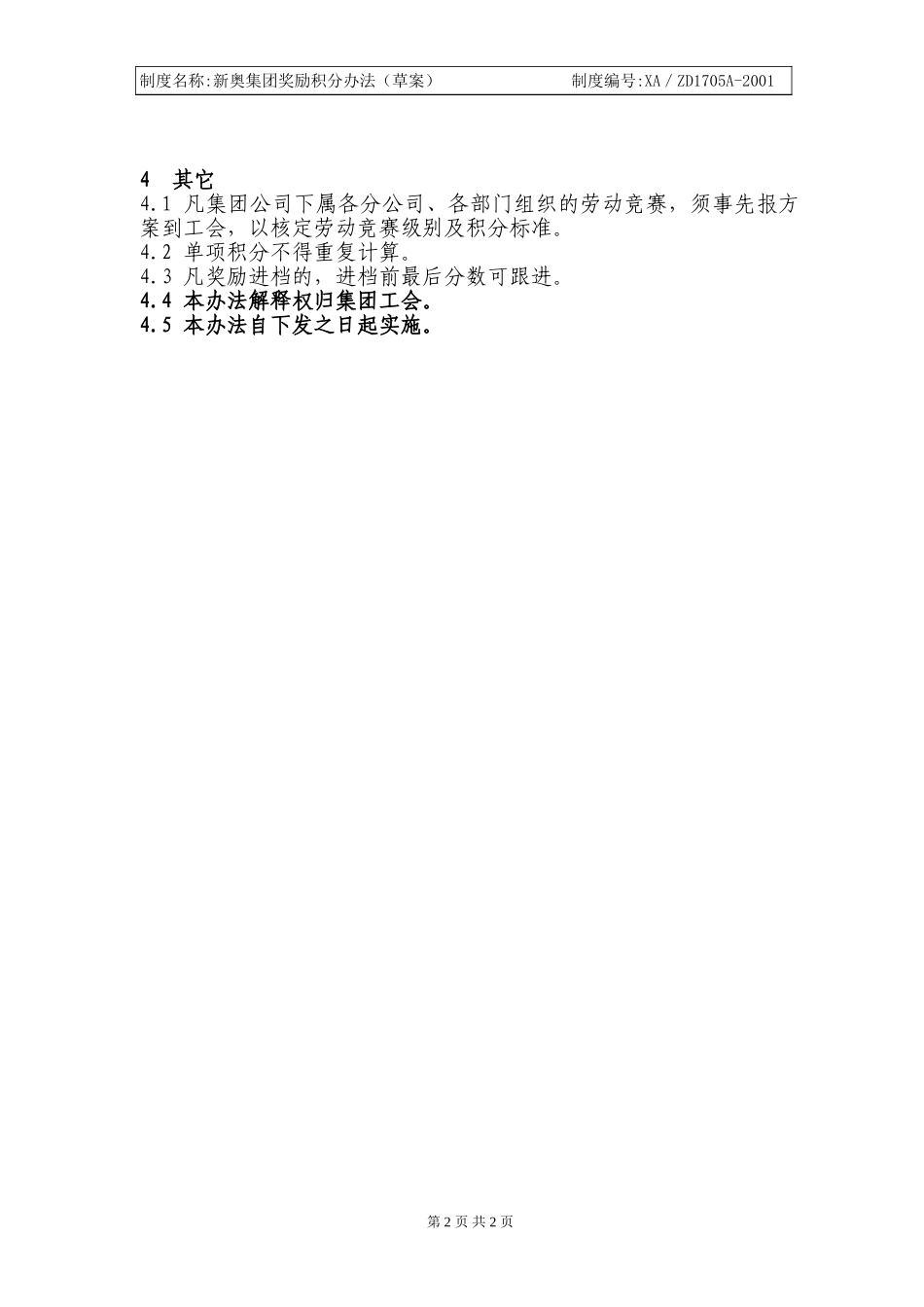 新奥集团劳动竞赛奖励积分管理办法.doc_第2页