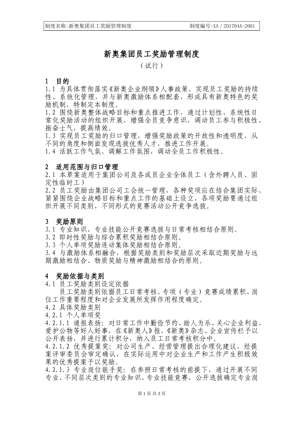 新奥集团员工奖励管理制度.doc_第1页