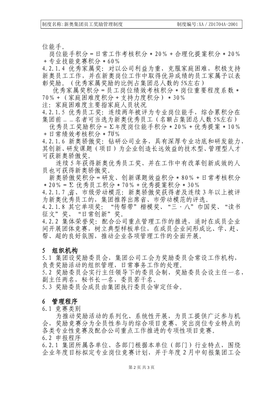 新奥集团员工奖励管理制度.doc_第2页