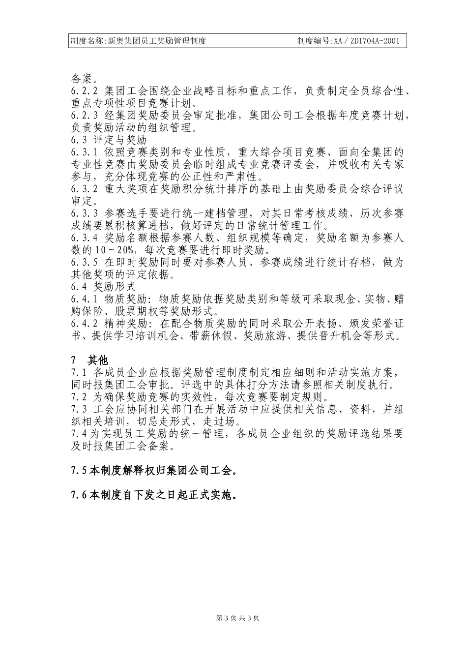 新奥集团员工奖励管理制度.doc_第3页