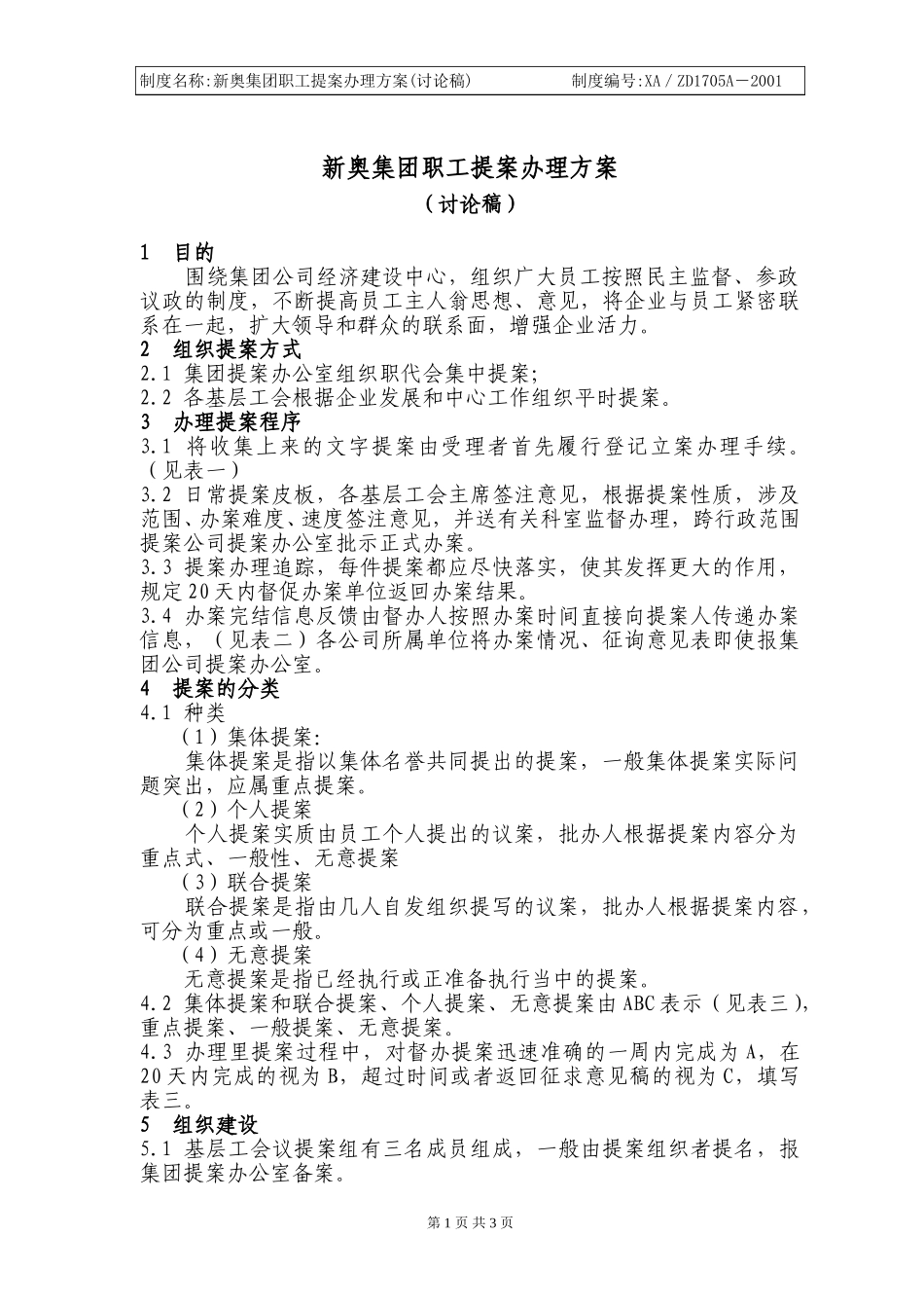 新奥集团职工提案办理方案.doc_第1页