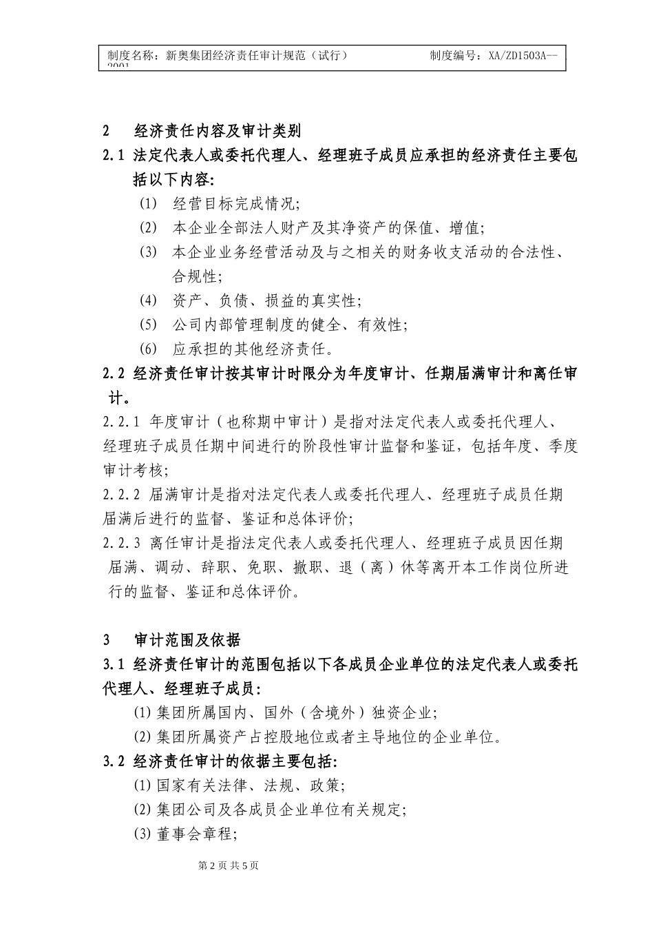 集团公司经济责任审计规范.doc_第2页