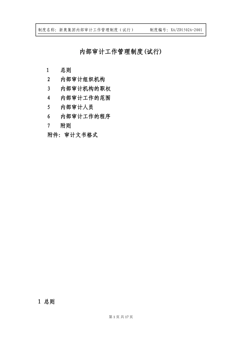 内部审计工作管理制度（2001.2.23日改）.doc_第1页