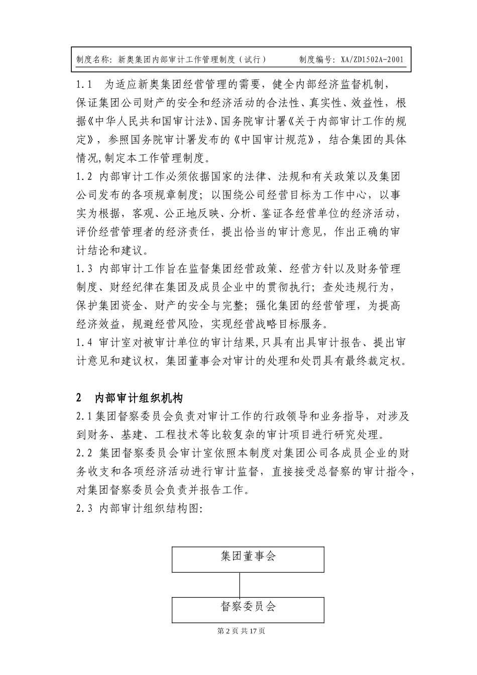 内部审计工作管理制度（2001.2.23日改）.doc_第2页