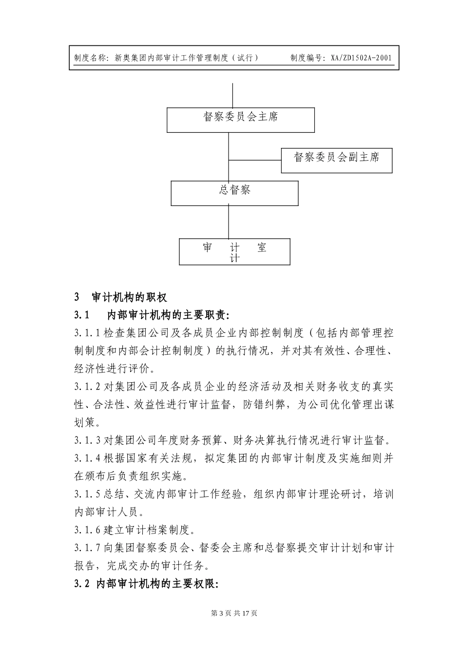 内部审计工作管理制度（2001.2.23日改）.doc_第3页