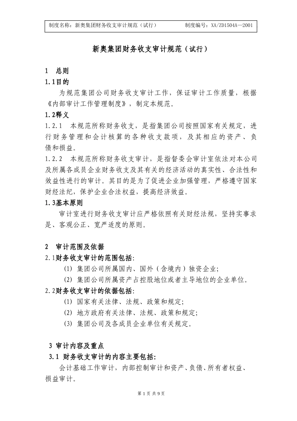 新奥集团财务收支审计规范.doc_第1页