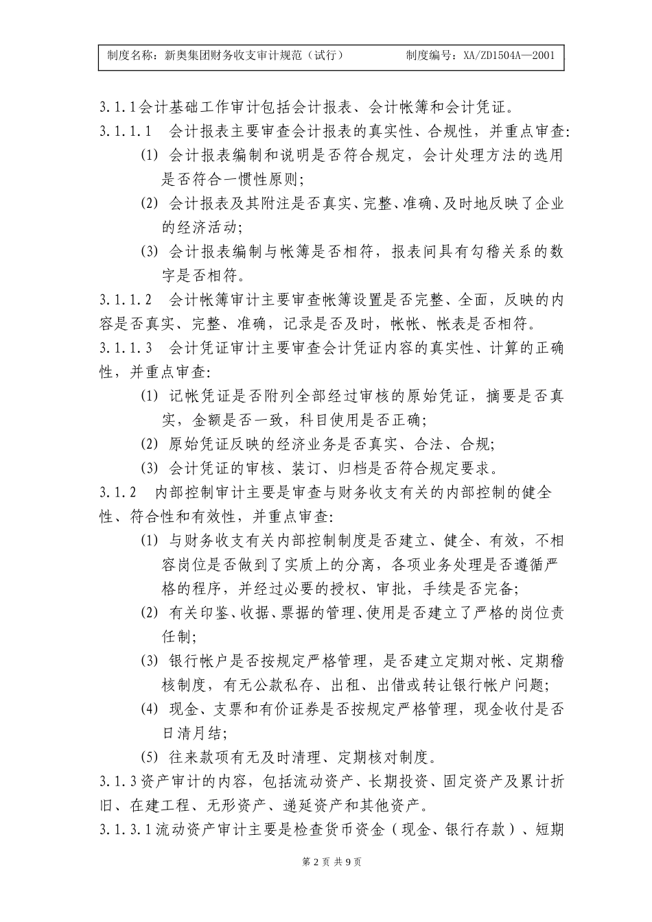 新奥集团财务收支审计规范.doc_第2页