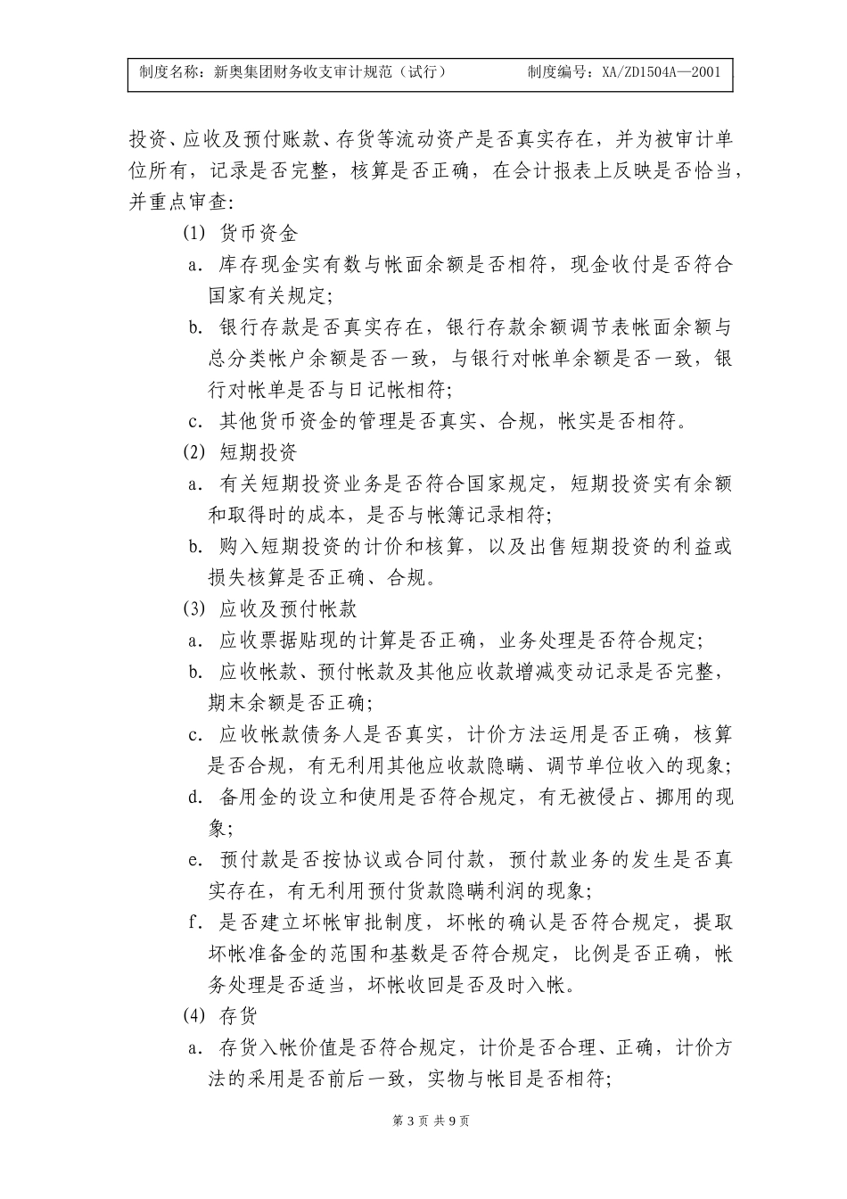 新奥集团财务收支审计规范.doc_第3页
