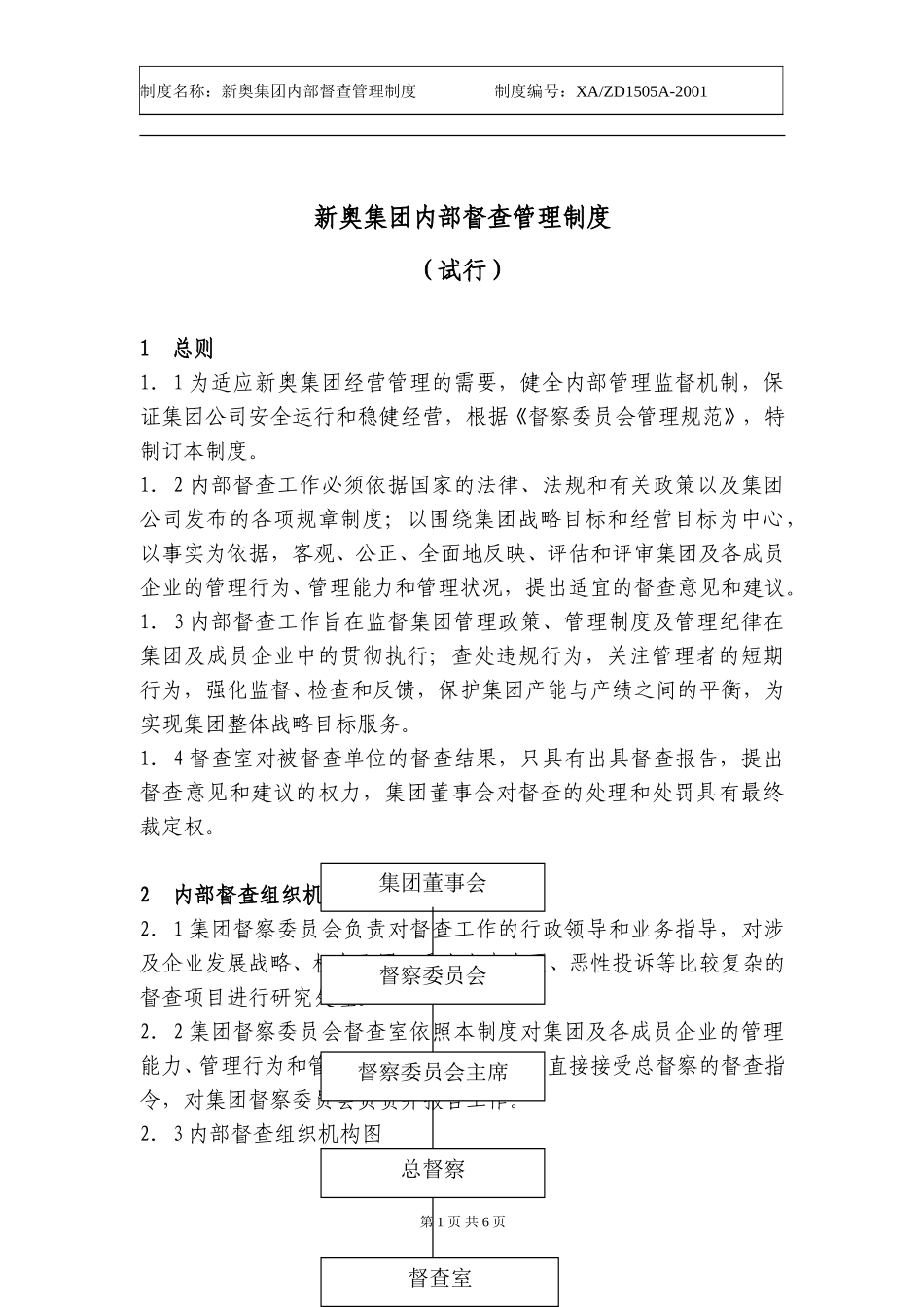 新奥集团内部督查管理制度（格式化）.doc_第1页