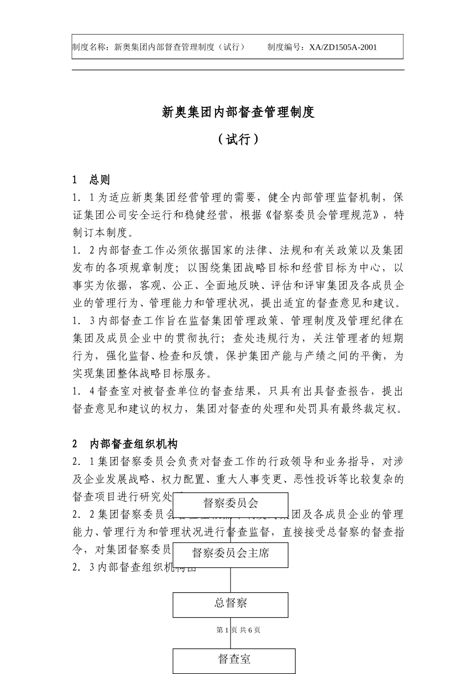 新奥集团内部督查管理制度.doc_第1页