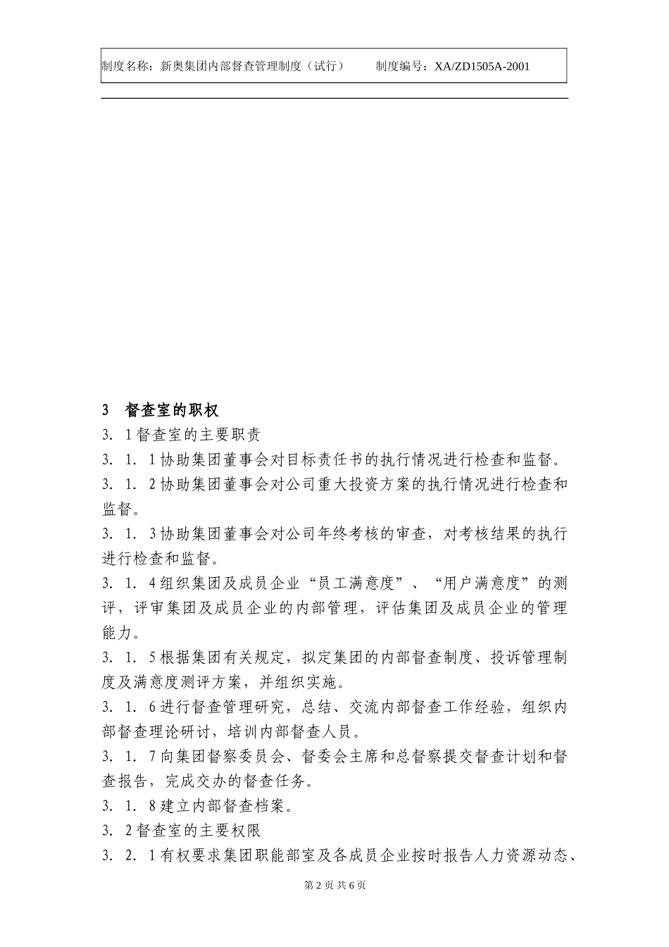 新奥集团内部督查管理制度.doc_第2页