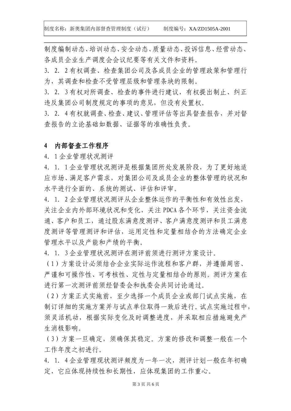 新奥集团内部督查管理制度.doc_第3页