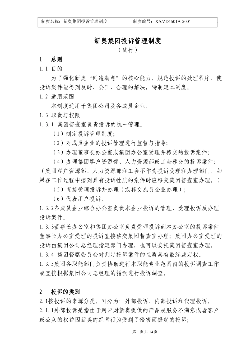 新奥集团投诉管理制度.doc_第1页