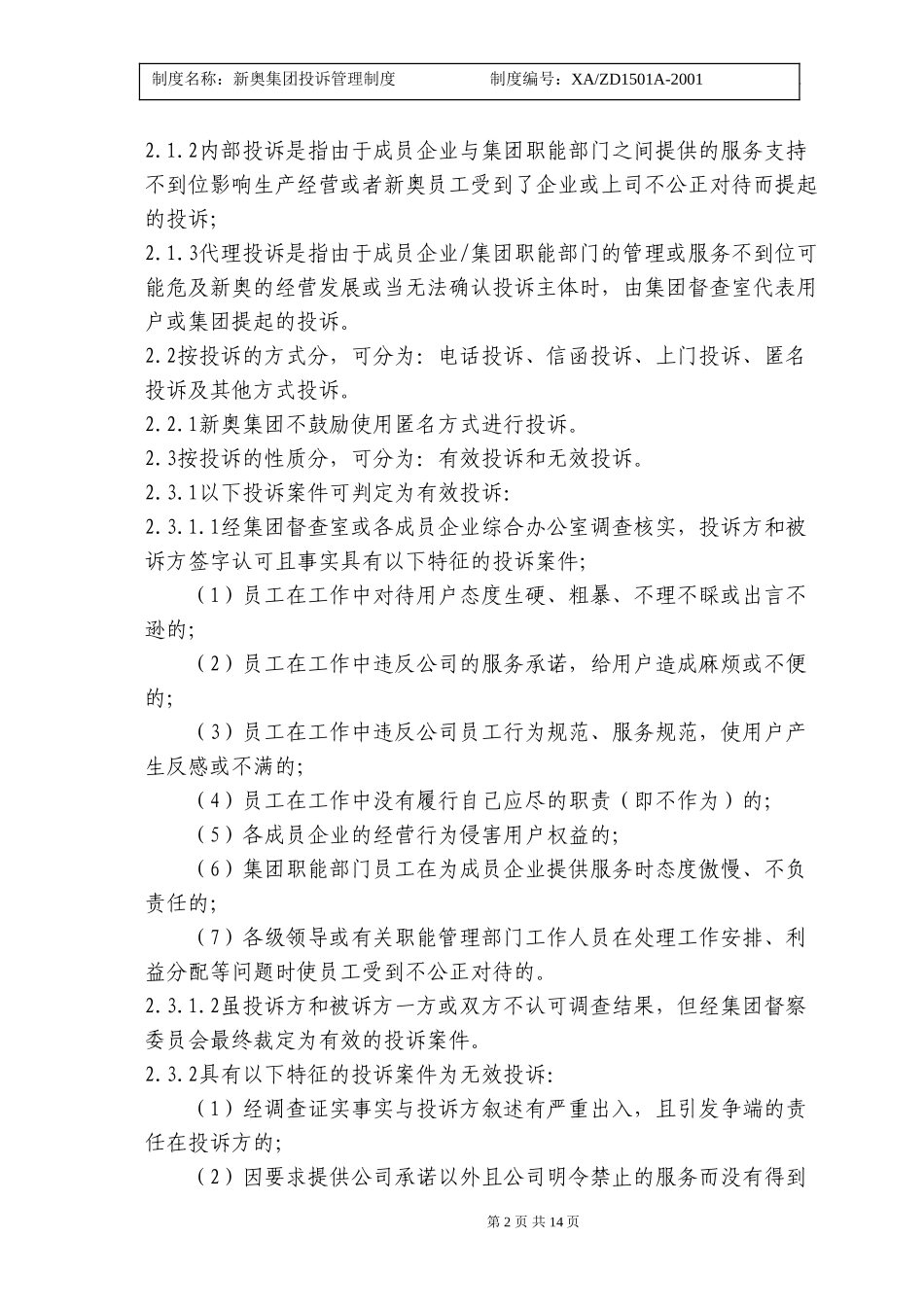 新奥集团投诉管理制度.doc_第2页