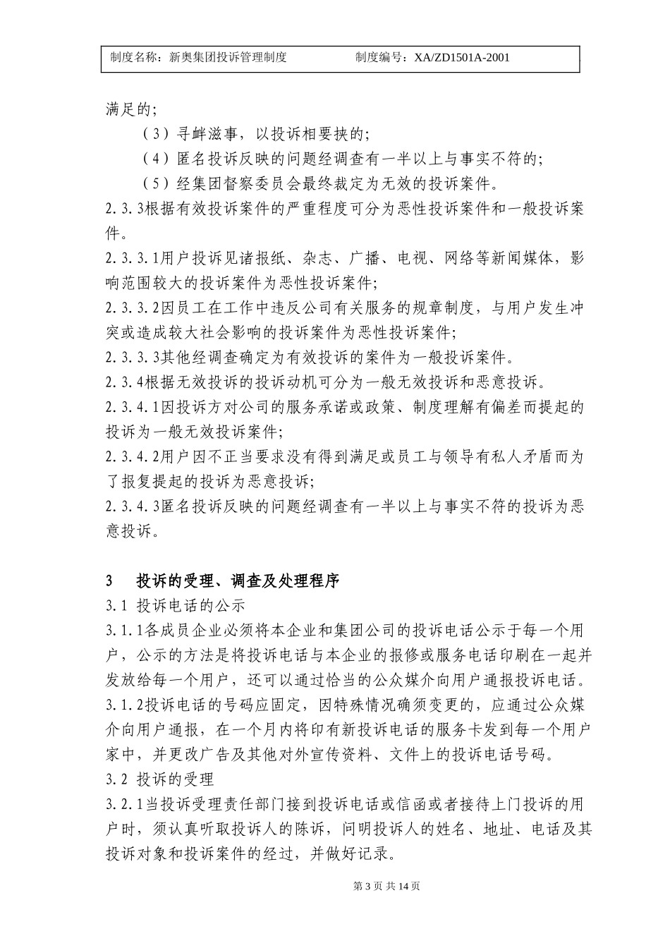新奥集团投诉管理制度.doc_第3页