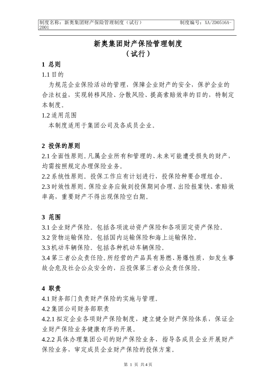 财产保险管理制度(4b)k.doc_第1页