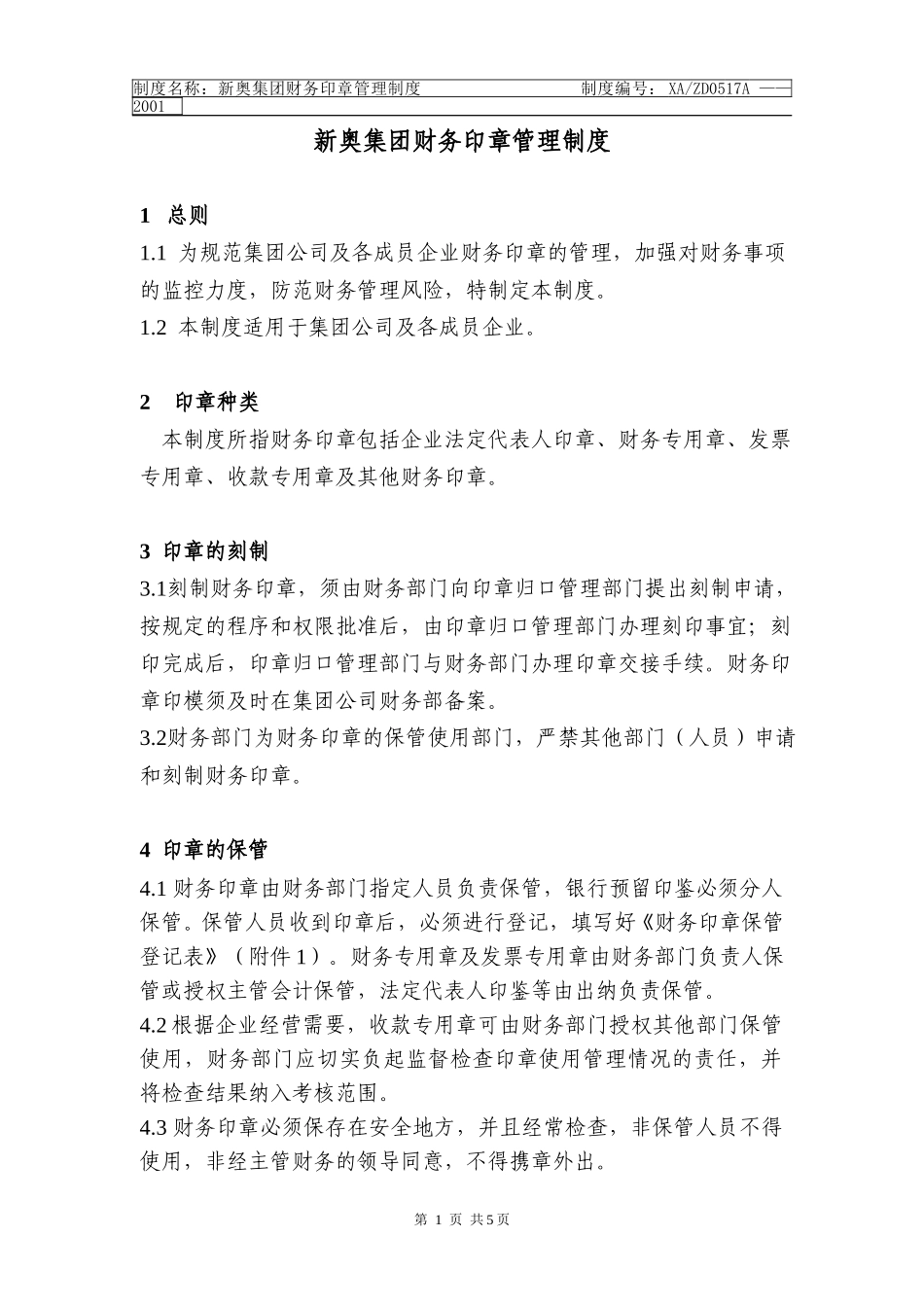 财务印章管理制度(7b)k.doc_第1页