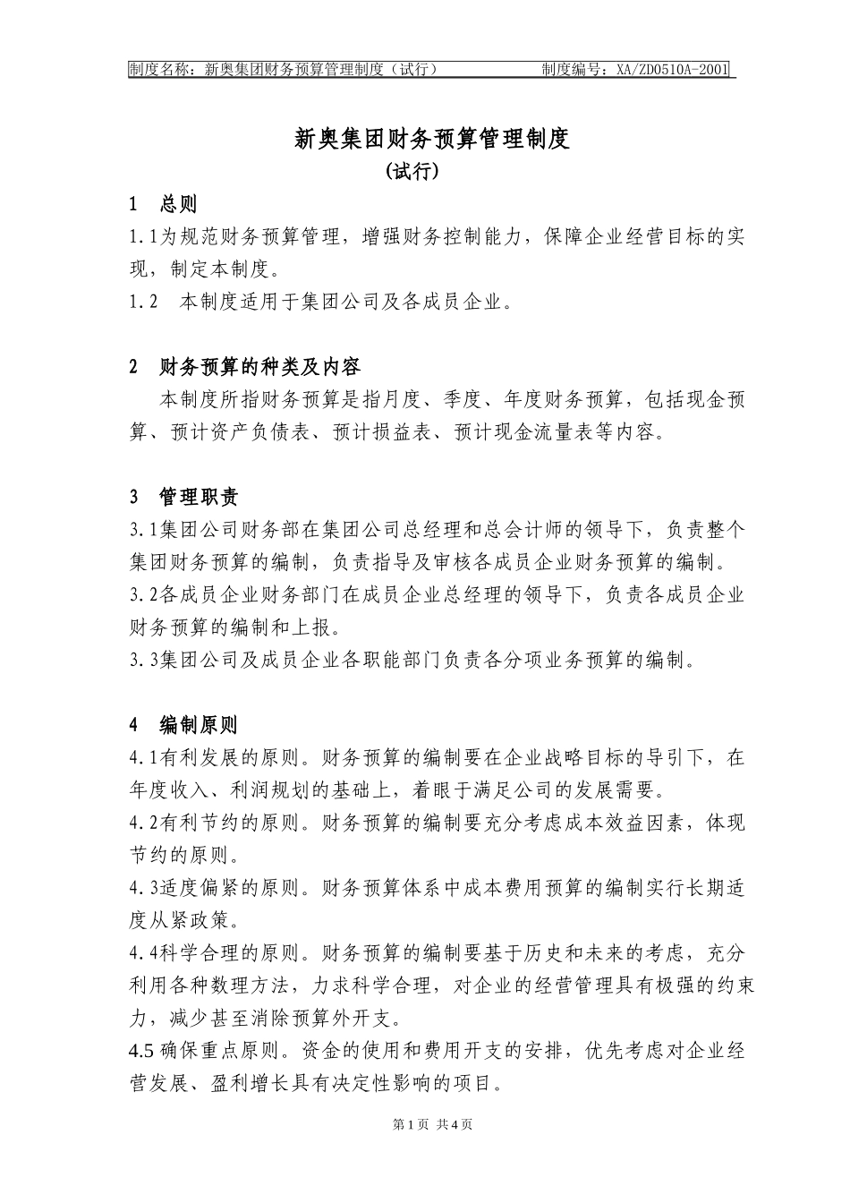 财务预算管理制度(8b)k.doc_第1页