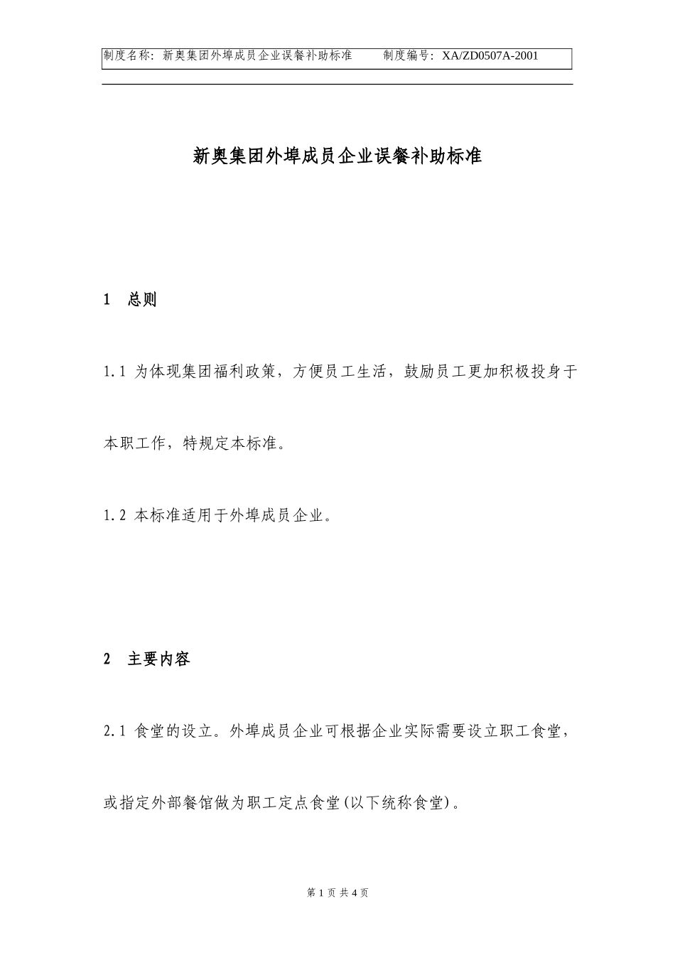 外埠公司误餐费补助标准.doc_第1页