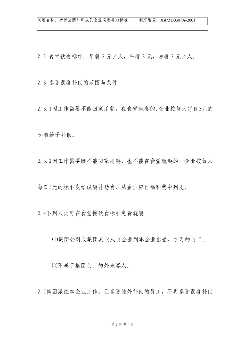 外埠公司误餐费补助标准.doc_第2页