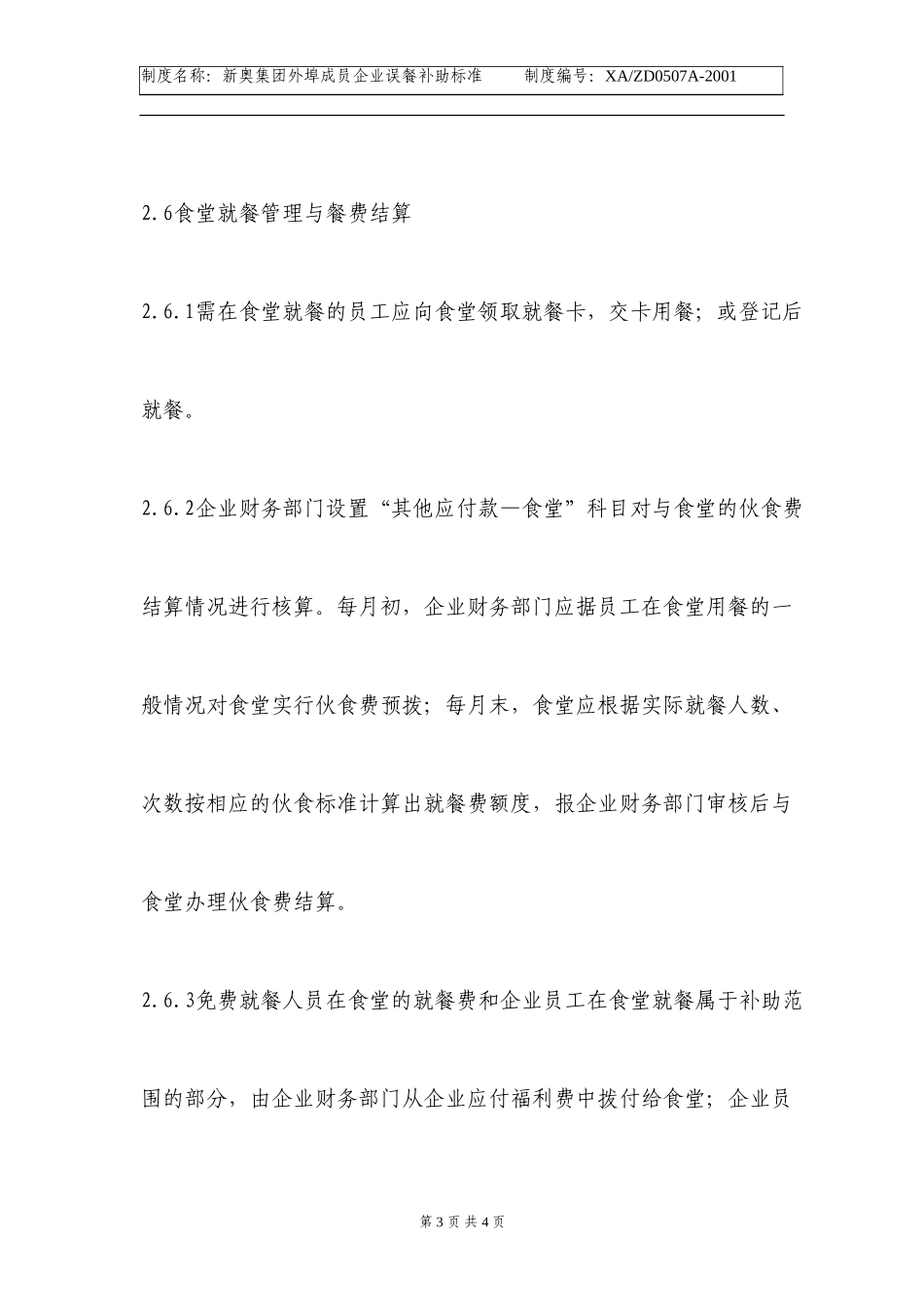 外埠公司误餐费补助标准.doc_第3页
