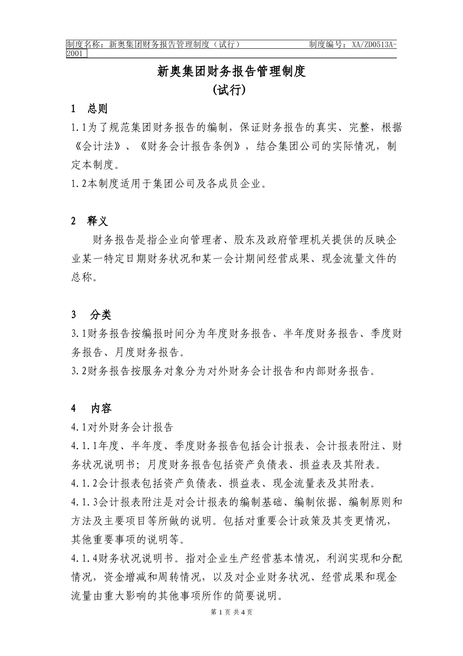 新奥集团财务报告管理制度(13b)k.doc_第1页