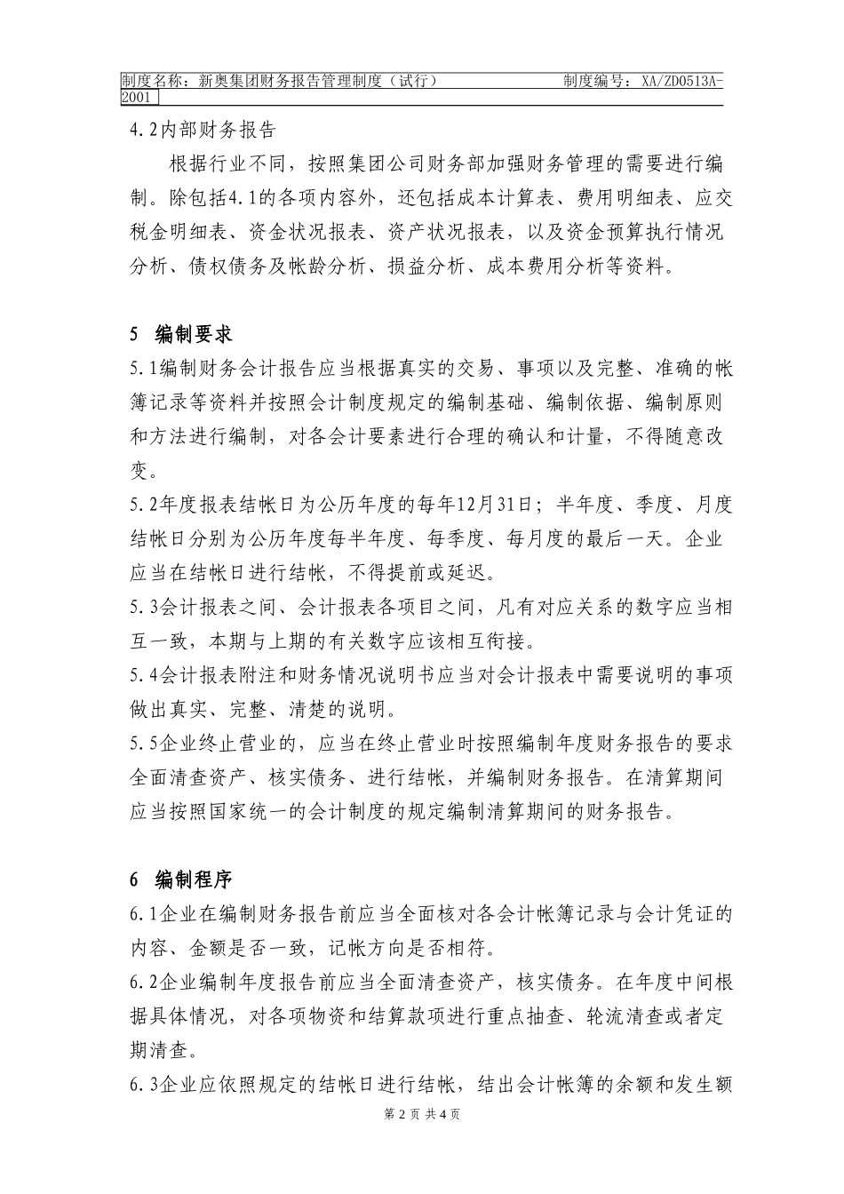 新奥集团财务报告管理制度(13b)k.doc_第2页