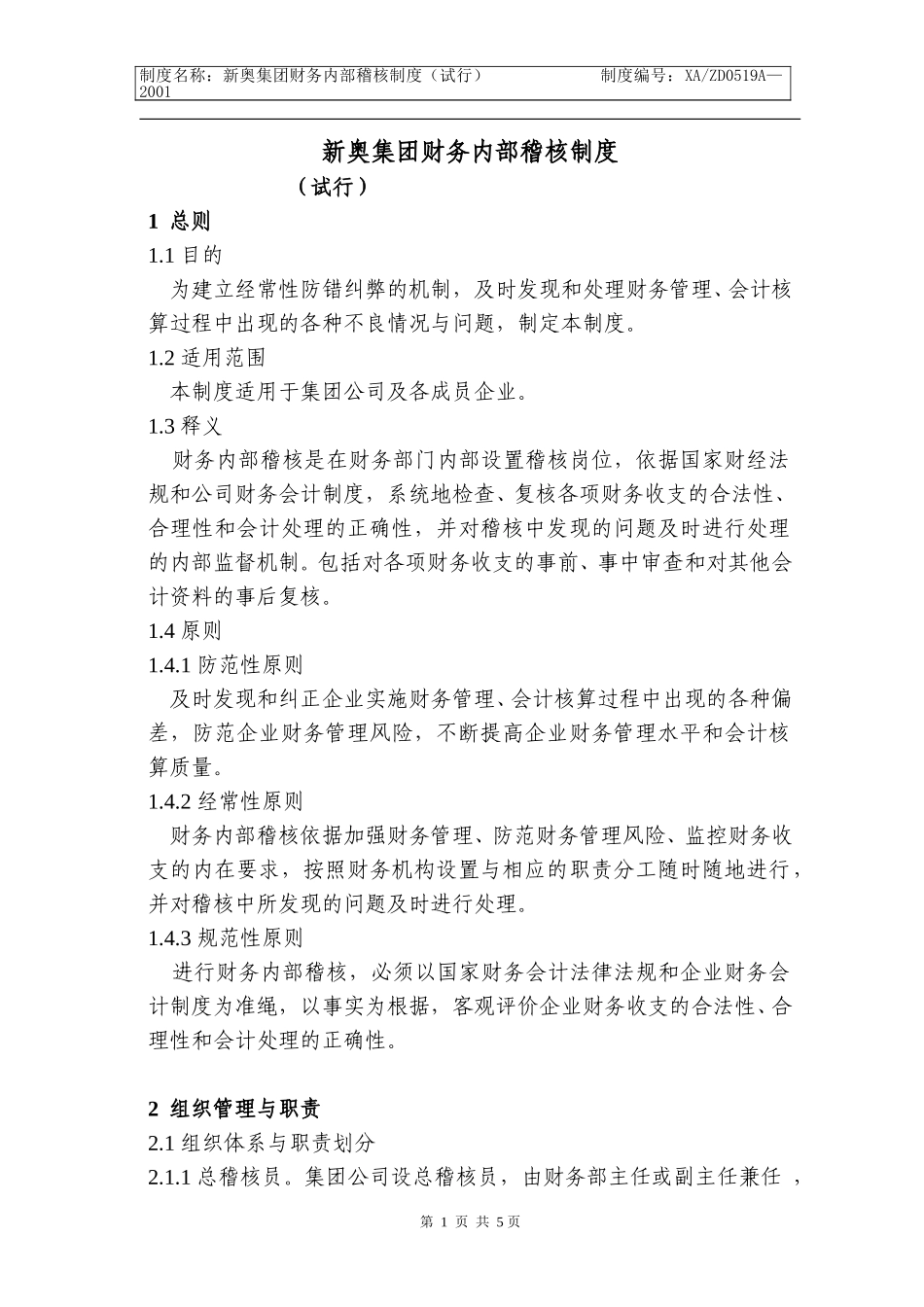 新奥集团财务内部稽核制度(5b)k.doc_第1页