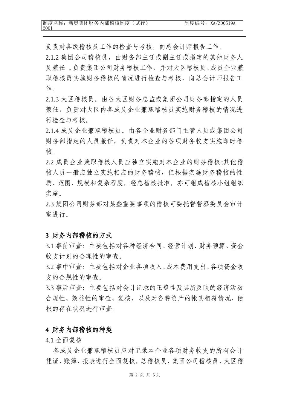 新奥集团财务内部稽核制度(5b)k.doc_第2页