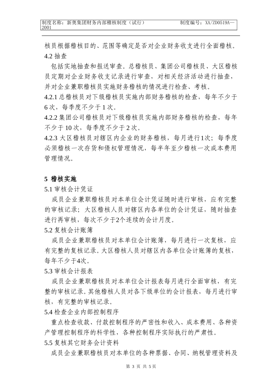 新奥集团财务内部稽核制度(5b)k.doc_第3页