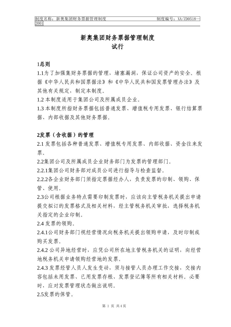 新奥集团财务票据制度(6).doc_第1页