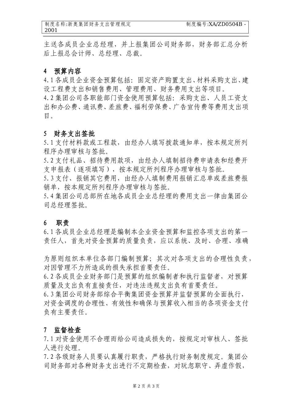 新奥集团财务支出管理规定.doc_第2页