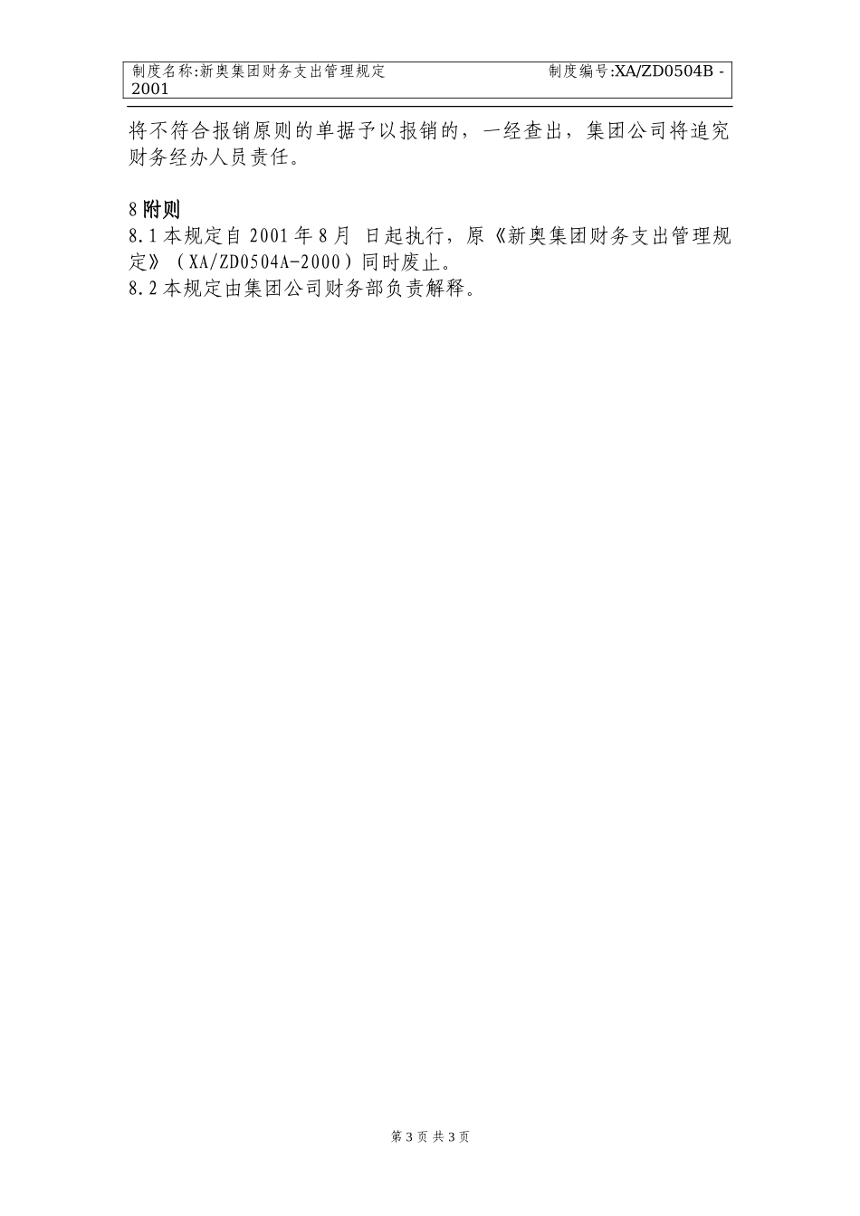 新奥集团财务支出管理规定.doc_第3页