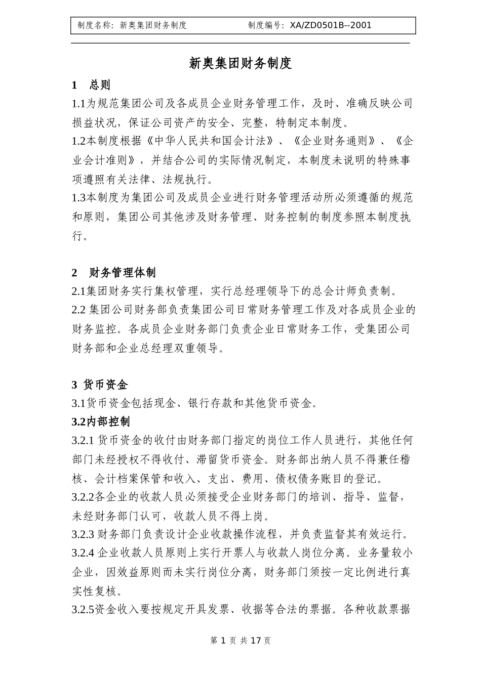 新奥集团财务制度(9b).doc_第1页